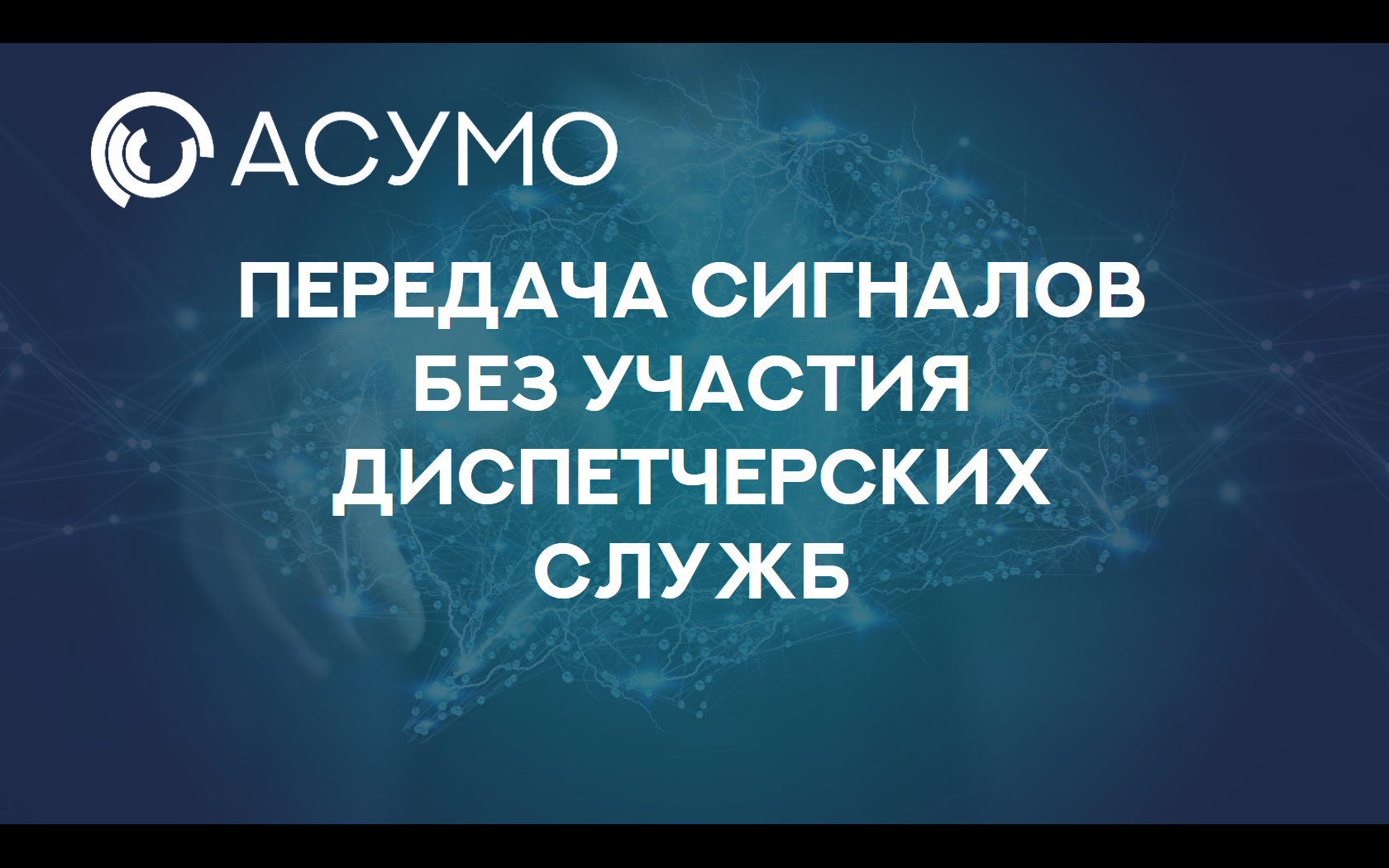 Read more about the article АСУМО-Мониторинг