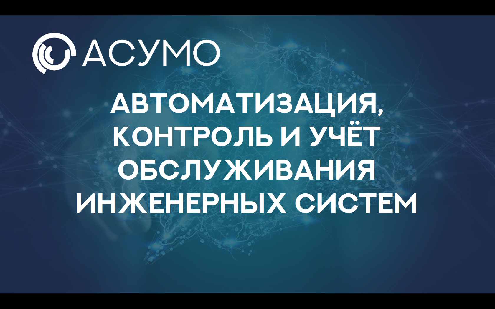 Read more about the article АСУМО